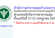 สำนักงานสาธารณสุขอำเภอฉวาง รับสมัครพนักงานกระทรวงสาธารณสุขทั่วไป ตำแหน่งนักวิชาการสาธารณสุข