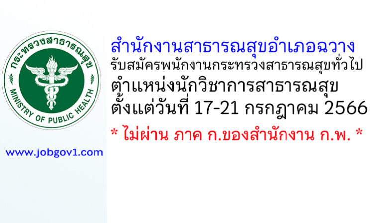สำนักงานสาธารณสุขอำเภอฉวาง รับสมัครพนักงานกระทรวงสาธารณสุขทั่วไป ตำแหน่งนักวิชาการสาธารณสุข