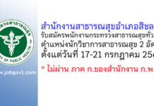 สำนักงานสาธารณสุขอำเภอสิชล รับสมัครพนักงานกระทรวงสาธารณสุขทั่วไป ตำแหน่งนักวิชาการสาธารณสุข 2 อัตรา