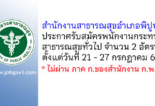สำนักงานสาธารณสุขอำเภอพิปูน รับสมัครพนักงานกระทรวงสาธารณสุขทั่วไป 2 อัตรา