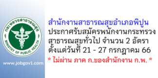 สำนักงานสาธารณสุขอำเภอพิปูน รับสมัครพนักงานกระทรวงสาธารณสุขทั่วไป 2 อัตรา