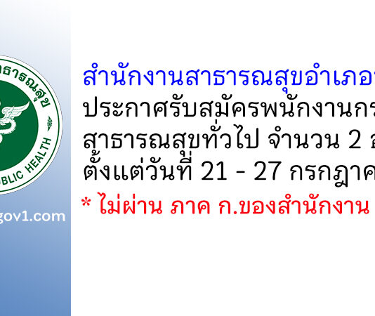 สำนักงานสาธารณสุขอำเภอพิปูน รับสมัครพนักงานกระทรวงสาธารณสุขทั่วไป 2 อัตรา