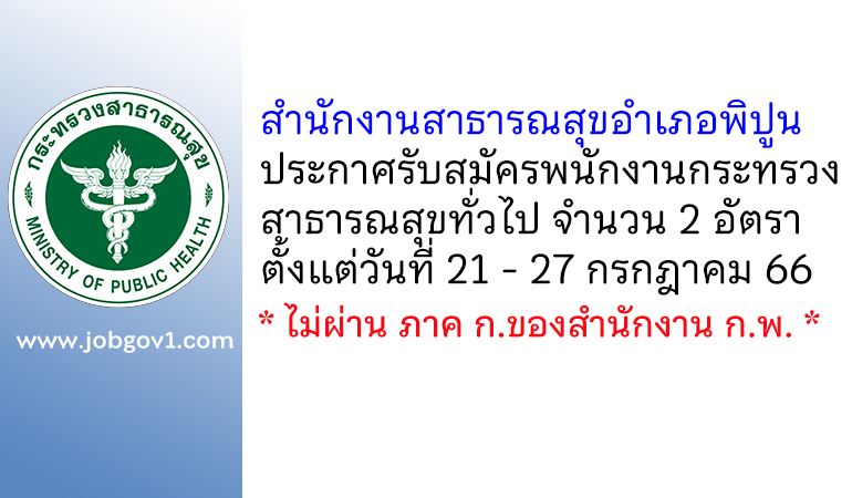 สำนักงานสาธารณสุขอำเภอพิปูน รับสมัครพนักงานกระทรวงสาธารณสุขทั่วไป 2 อัตรา