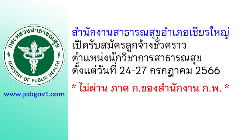 สำนักงานสาธารณสุขอำเภอเชียรใหญ่ รับสมัครลูกจ้างชั่วคราว ตำแหน่งนักวิชาการสาธารณสุข
