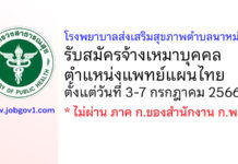 โรงพยาบาลส่งเสริมสุขภาพตำบลนาหม่อม รับสมัครจ้างเหมาบุคคล ตำแหน่งแพทย์แผนไทย