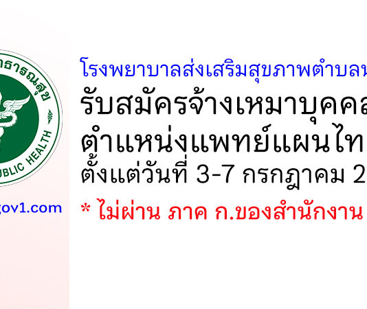 โรงพยาบาลส่งเสริมสุขภาพตำบลนาหม่อม รับสมัครจ้างเหมาบุคคล ตำแหน่งแพทย์แผนไทย