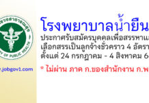 โรงพยาบาลน้ำยืน รับสมัครบุคคลเพื่อสรรหาและเลือกสรรเป็นลูกจ้างชั่วคราว 4 อัตรา