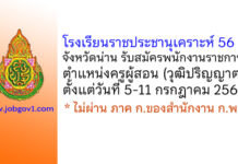 โรงเรียนราชประชานุเคราะห์ 56 จังหวัดน่าน รับสมัครพนักงานราชการทั่วไป ตำแหน่งครูผู้สอน