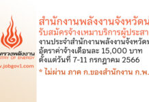 สำนักงานพลังงานจังหวัดน่าน รับสมัครจ้างเหมาบริการผู้ประสานงานประจำสำนักงานพลังงานจังหวัดน่าน