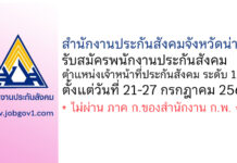 สำนักงานประกันสังคมจังหวัดน่าน รับสมัครพนักงานประกันสังคม ตำแหน่งเจ้าหน้าที่ประกันสังคม ระดับ 1