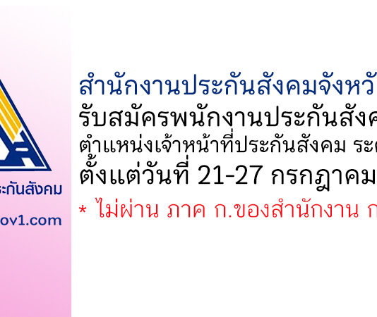 สำนักงานประกันสังคมจังหวัดน่าน รับสมัครพนักงานประกันสังคม ตำแหน่งเจ้าหน้าที่ประกันสังคม ระดับ 1