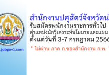 สำนักงานปศุสัตว์จังหวัดน่าน รับสมัครพนักงานราชการทั่วไป ตำแหน่งนักวิเคราะห์นโยบายและแผน