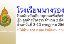 โรงเรียนนางรอง รับสมัครคัดเลือกบุคคลเพื่อจัดจ้างเป็นลูกจ้างชั่วคราว 2 อัตรา