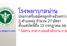 โรงพยาบาลน่าน รับสมัครลูกจ้างชั่วคราว 3 ตำแหน่ง 27 อัตรา
