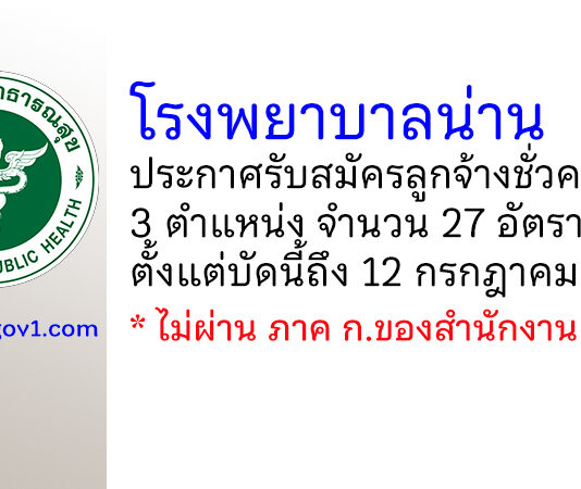 โรงพยาบาลน่าน รับสมัครลูกจ้างชั่วคราว 3 ตำแหน่ง 27 อัตรา