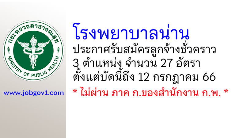 โรงพยาบาลน่าน รับสมัครลูกจ้างชั่วคราว 3 ตำแหน่ง 27 อัตรา
