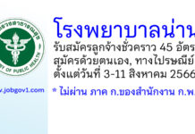 โรงพยาบาลน่าน รับสมัครลูกจ้างชั่วคราว 45 อัตรา