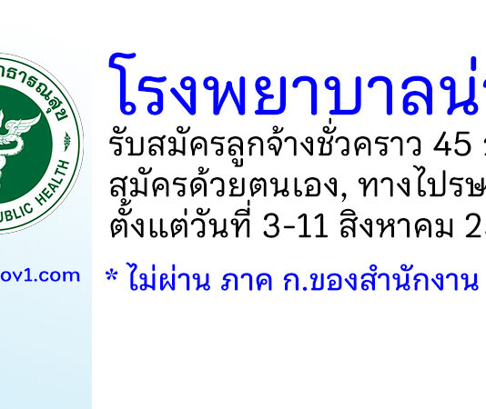 โรงพยาบาลน่าน รับสมัครลูกจ้างชั่วคราว 45 อัตรา