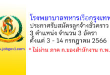 โรงพยาบาลทหารเรือกรุงเทพ รับสมัครลูกจ้างชั่วคราว 3 อัตรา