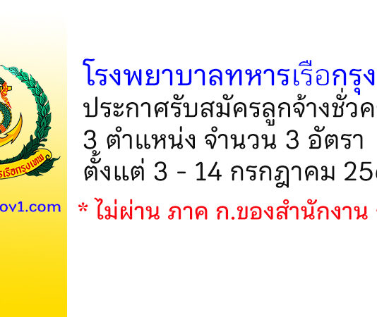 โรงพยาบาลทหารเรือกรุงเทพ รับสมัครลูกจ้างชั่วคราว 3 อัตรา