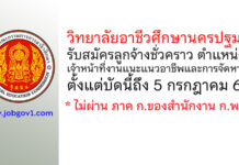 วิทยาลัยอาชีวศึกษานครปฐม รับสมัครลูกจ้างชั่วคราว ตำแหน่งเจ้าหน้าที่งานแนะแนวอาชีพและการจัดหางาน