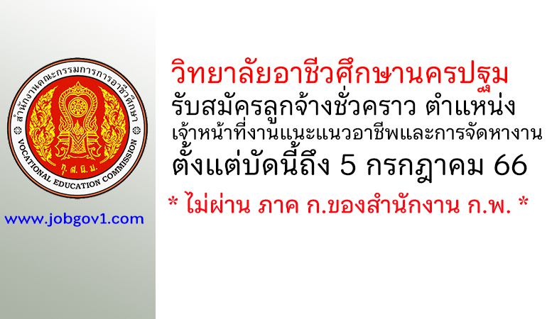 วิทยาลัยอาชีวศึกษานครปฐม รับสมัครลูกจ้างชั่วคราว ตำแหน่งเจ้าหน้าที่งานแนะแนวอาชีพและการจัดหางาน