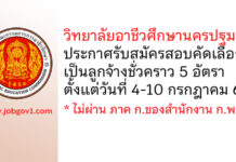 วิทยาลัยอาชีวศึกษานครปฐม รับสมัครสอบคัดเลือกเป็นลูกจ้างชั่วคราว 5 อัตรา