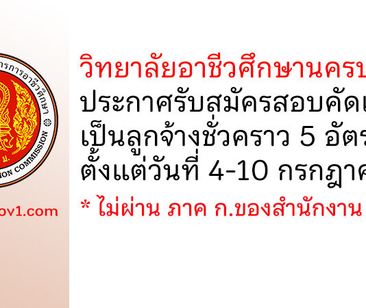 วิทยาลัยอาชีวศึกษานครปฐม รับสมัครสอบคัดเลือกเป็นลูกจ้างชั่วคราว 5 อัตรา
