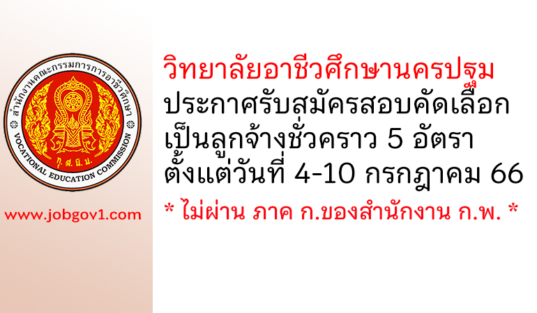 วิทยาลัยอาชีวศึกษานครปฐม รับสมัครสอบคัดเลือกเป็นลูกจ้างชั่วคราว 5 อัตรา