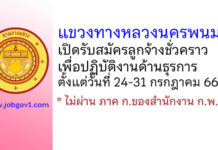 แขวงทางหลวงนครพนม รับสมัครลูกจ้างชั่วคราวเพื่อปฏิบัติงานด้านธุรการ