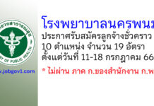 โรงพยาบาลนครพนม รับสมัครลูกจ้างชั่วคราว 10 ตำแหน่ง 19 อัตรา
