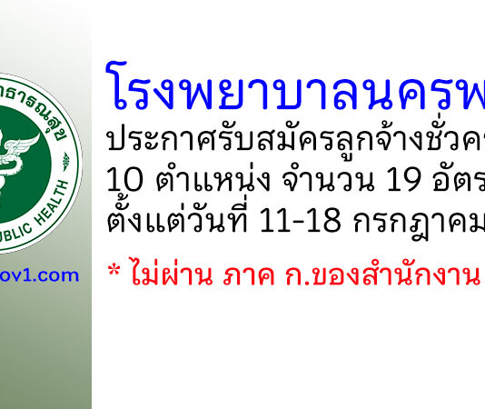 โรงพยาบาลนครพนม รับสมัครลูกจ้างชั่วคราว 10 ตำแหน่ง 19 อัตรา