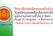 วิทยาลัยเทคนิคหนองบัวลำภู รับสมัครบุคคลเพื่อเลือกสรรเป็นพนักงานราชการทั่วไป 2 อัตรา