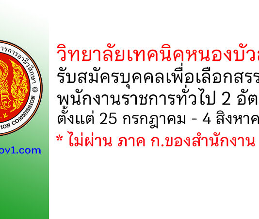 วิทยาลัยเทคนิคหนองบัวลำภู รับสมัครบุคคลเพื่อเลือกสรรเป็นพนักงานราชการทั่วไป 2 อัตรา