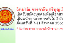 วิทยาลัยเทคนิคนนทบุรี รับสมัครบุคคลเพื่อเลือกสรรเป็นพนักงานราชการทั่วไป 2 อัตรา