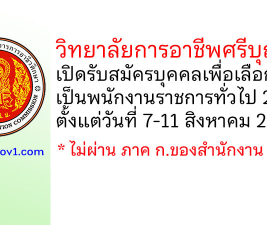 วิทยาลัยเทคนิคนนทบุรี รับสมัครบุคคลเพื่อเลือกสรรเป็นพนักงานราชการทั่วไป 2 อัตรา
