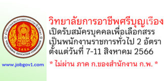 วิทยาลัยการอาชีพศรีบุญเรือง รับสมัครบุคคลเพื่อเลือกสรรเป็นพนักงานราชการทั่วไป 2 อัตรา