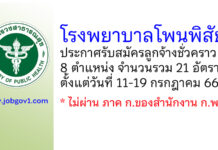 โรงพยาบาลโพนพิสัย รับสมัครลูกจ้างชั่วคราว 21 อัตรา