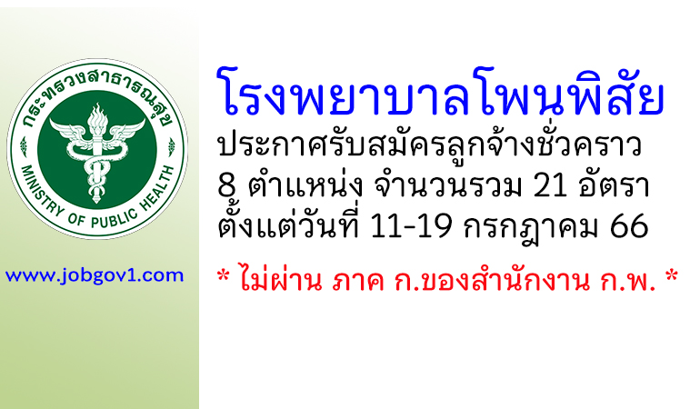 โรงพยาบาลโพนพิสัย รับสมัครลูกจ้างชั่วคราว 21 อัตรา