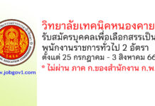 วิทยาลัยเทคนิคหนองคาย รับสมัครบุคคลเพื่อเลือกสรรเป็นพนักงานราชการทั่วไป 2 อัตรา