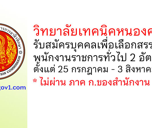 วิทยาลัยเทคนิคหนองคาย รับสมัครบุคคลเพื่อเลือกสรรเป็นพนักงานราชการทั่วไป 2 อัตรา