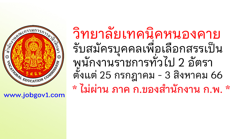 วิทยาลัยเทคนิคหนองคาย รับสมัครบุคคลเพื่อเลือกสรรเป็นพนักงานราชการทั่วไป 2 อัตรา