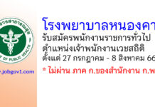 โรงพยาบาลหนองคาย รับสมัครพนักงานราชการทั่วไป ตำแหน่งเจ้าพนักงานเวชสถิติ