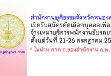 สำนักงานยุติธรรมจังหวัดหนองคาย รับสมัครจ้างเหมาบริการพนักงานขับรถยนต์
