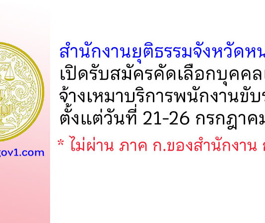 สำนักงานยุติธรรมจังหวัดหนองคาย รับสมัครจ้างเหมาบริการพนักงานขับรถยนต์