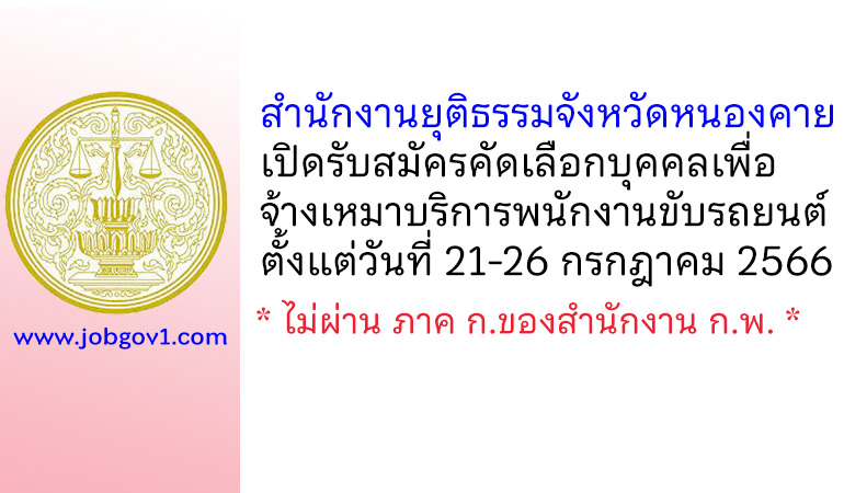 สำนักงานยุติธรรมจังหวัดหนองคาย รับสมัครจ้างเหมาบริการพนักงานขับรถยนต์