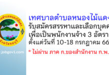เทศบาลตำบลหนองไม้แดง รับสมัครสรรหาและเลือกบุคคลเพื่อเป็นพนักงานจ้าง 3 อัตรา
