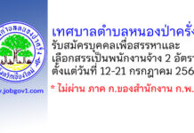 เทศบาลตำบลหนองป่าครั่ง รับสมัครบุคคลเพื่อการสรรหาและการเลือกสรรเป็นพนักงานจ้าง 2 อัตรา