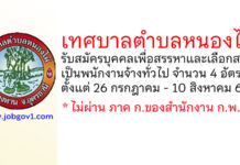 เทศบาลตำบลหนองไผ่ รับสมัครบุคคลเพื่อสรรหาและเลือกสรรเป็นพนักงานจ้างทั่วไป 4 อัตรา