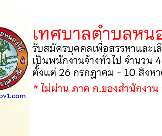 เทศบาลตำบลหนองไผ่ รับสมัครบุคคลเพื่อสรรหาและเลือกสรรเป็นพนักงานจ้างทั่วไป 4 อัตรา